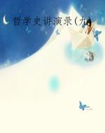 哲学史讲演录(九)
