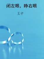 闭左眼，睁右眼