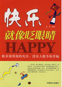 快乐就像眨眼睛