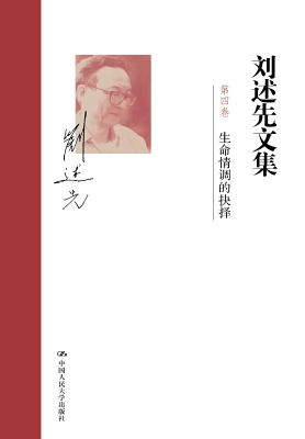 刘述先文集（第四卷）——