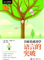 卡耐基成功学：语言的突