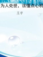 为人处世，该懂点心机