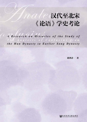 汉代至北宋《论语》学