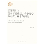 忠恕而仁——儒家尽已
