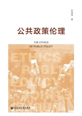 公共政策伦理
