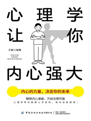 心理学让你内心强大