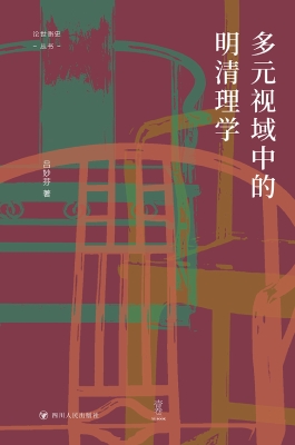 多元视域中的明清理学