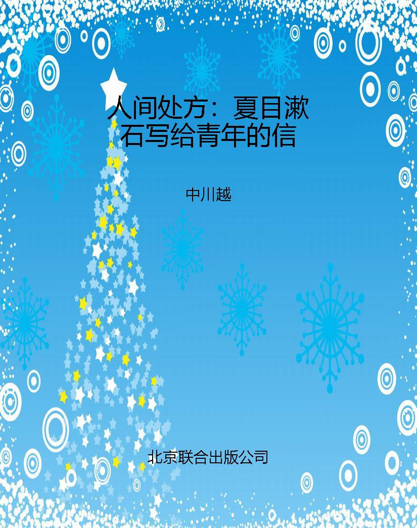人间处方：夏目漱石写给