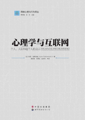 心理学与互联网——个