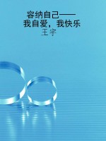 容纳自己——我自爱，我