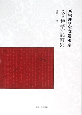 两宋理学家文道观念及