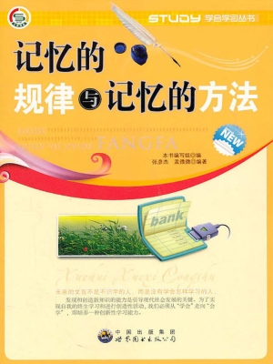 记忆的规律与记忆的方