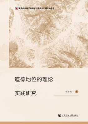 道德地位的理论与实践