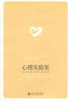 心理实验室：走近实验心
