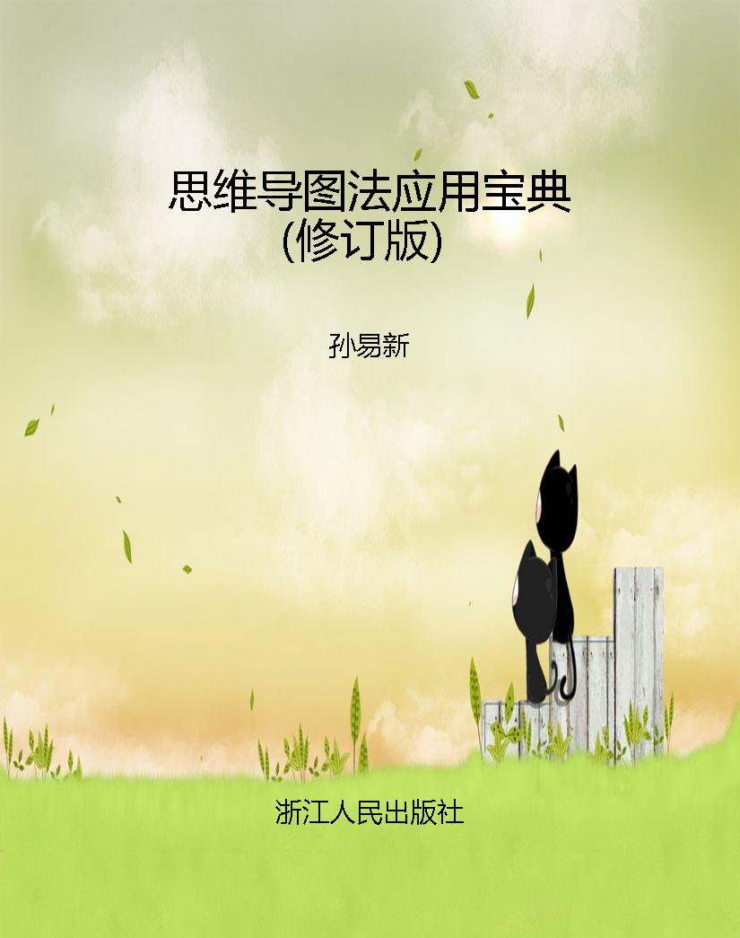 思维导图法应用宝典（修