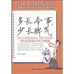多长本事,少长脾气