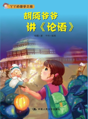 胡须爷爷讲《论语》