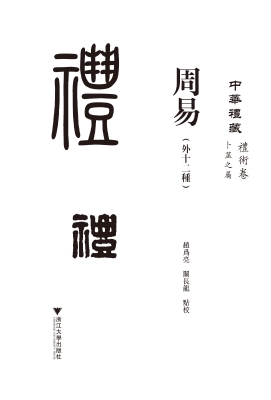 周易（外十二种）