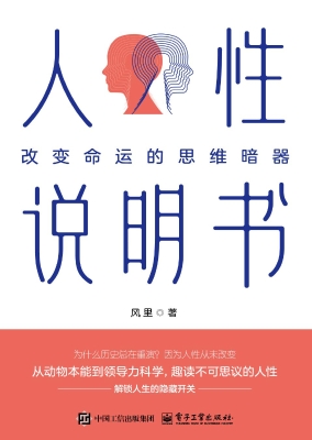人性说明书：改变命运的