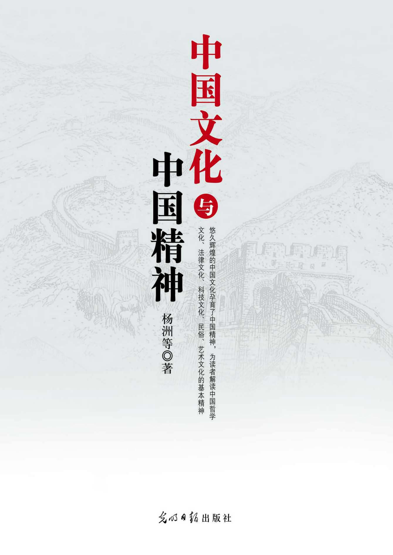 中国文化与中国精神