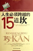 人生必须跨越的15道坎