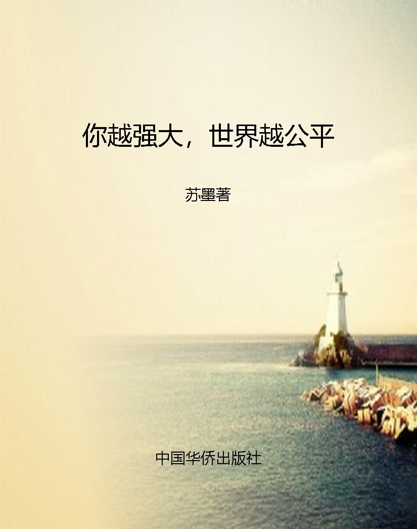 你越强大，世界越公平