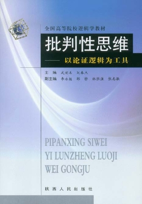 批判性思维——以论证