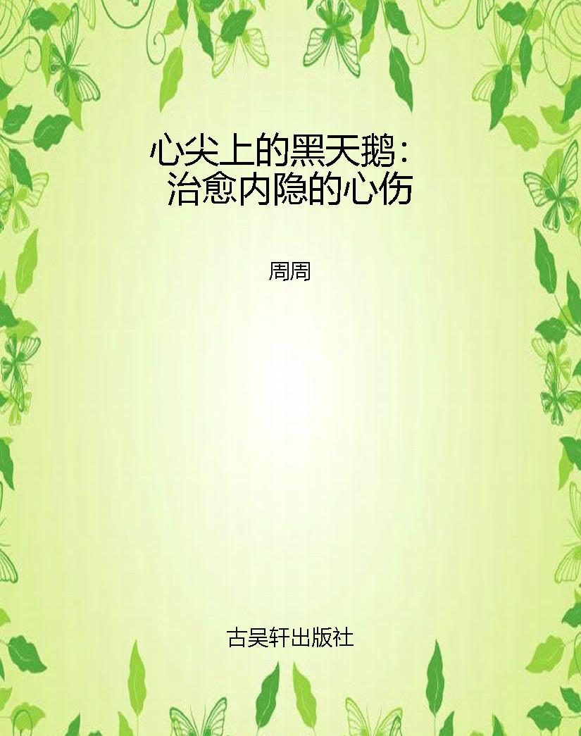 心尖上的黑天鹅：治愈内