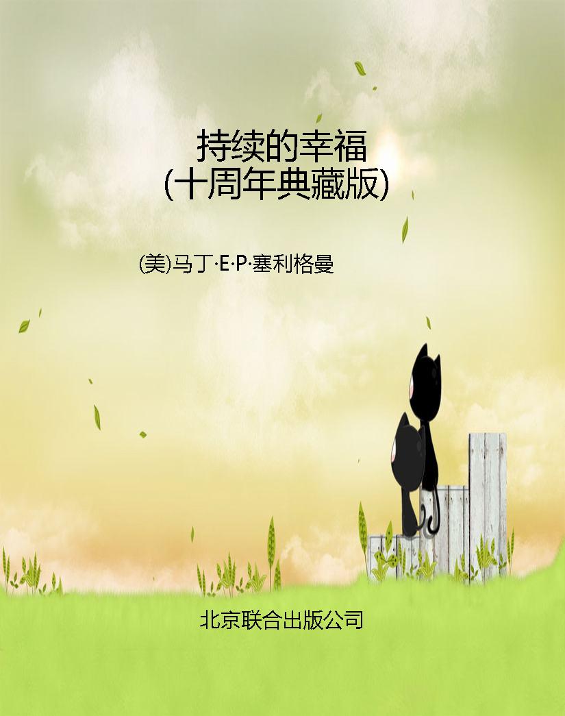 持续的幸福（十周年典藏