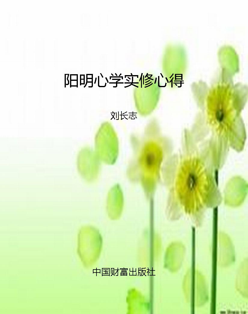 阳明心学实修心得