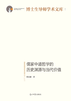 儒家中道哲学的历史渊