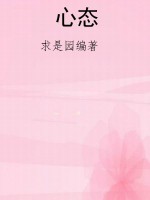 心态