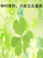 审时度势，方能左右逢源
