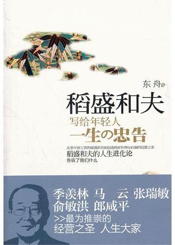 稻盛和夫写给年轻人一