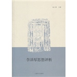 李泽厚思想评析