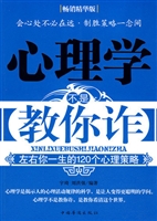 心理学不是教你诈——