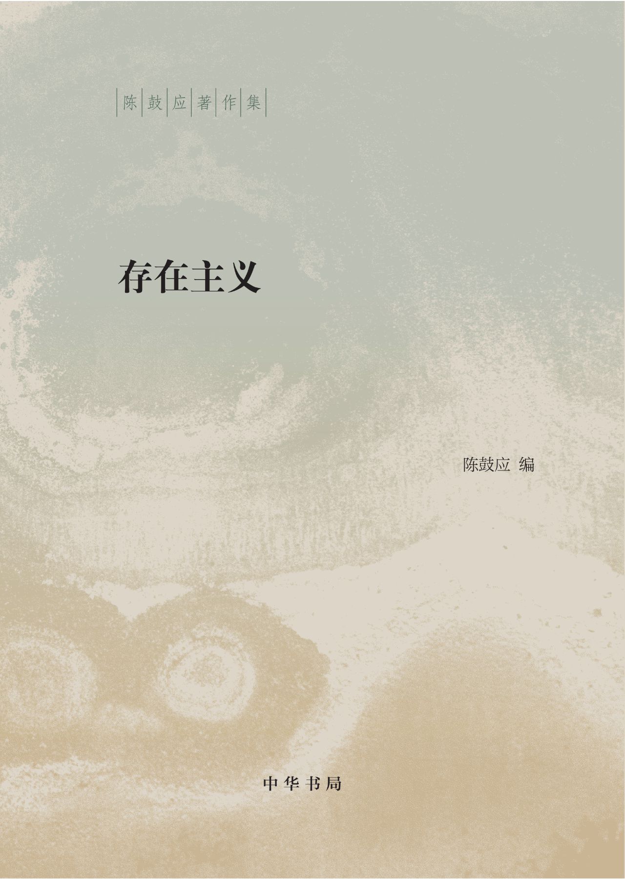 存在主义（精）