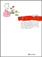 荀子一百句
