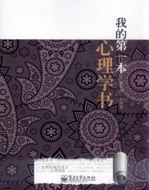 我的第一本心理学书