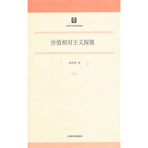 价值相对主义探微