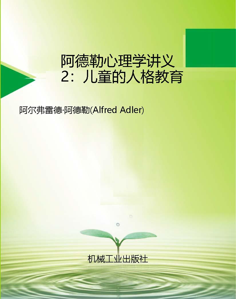 阿德勒心理学讲义2：儿