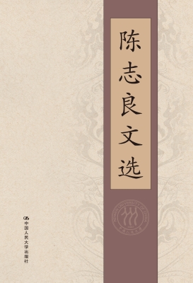 陈志良文选
