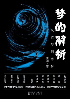 梦的解析：从释梦到审梦