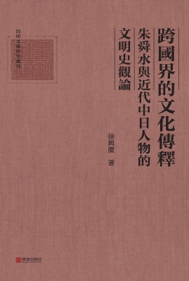 跨国界的文化传释：朱舜