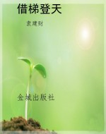 借梯登天