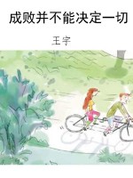 成败并不能决定一切