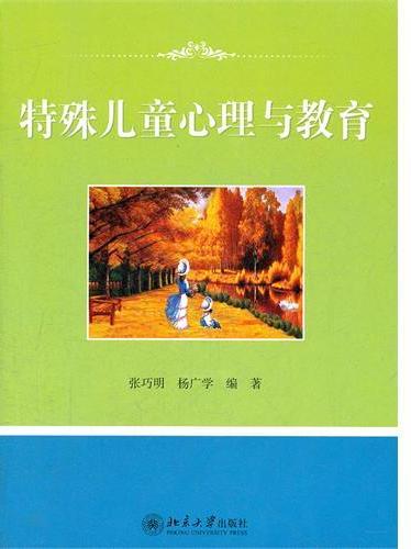 特殊儿童心理与教育