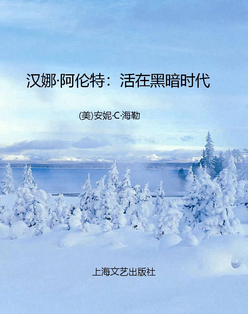 汉娜·阿伦特：活在黑暗