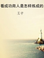 看成功商人是怎样炼成