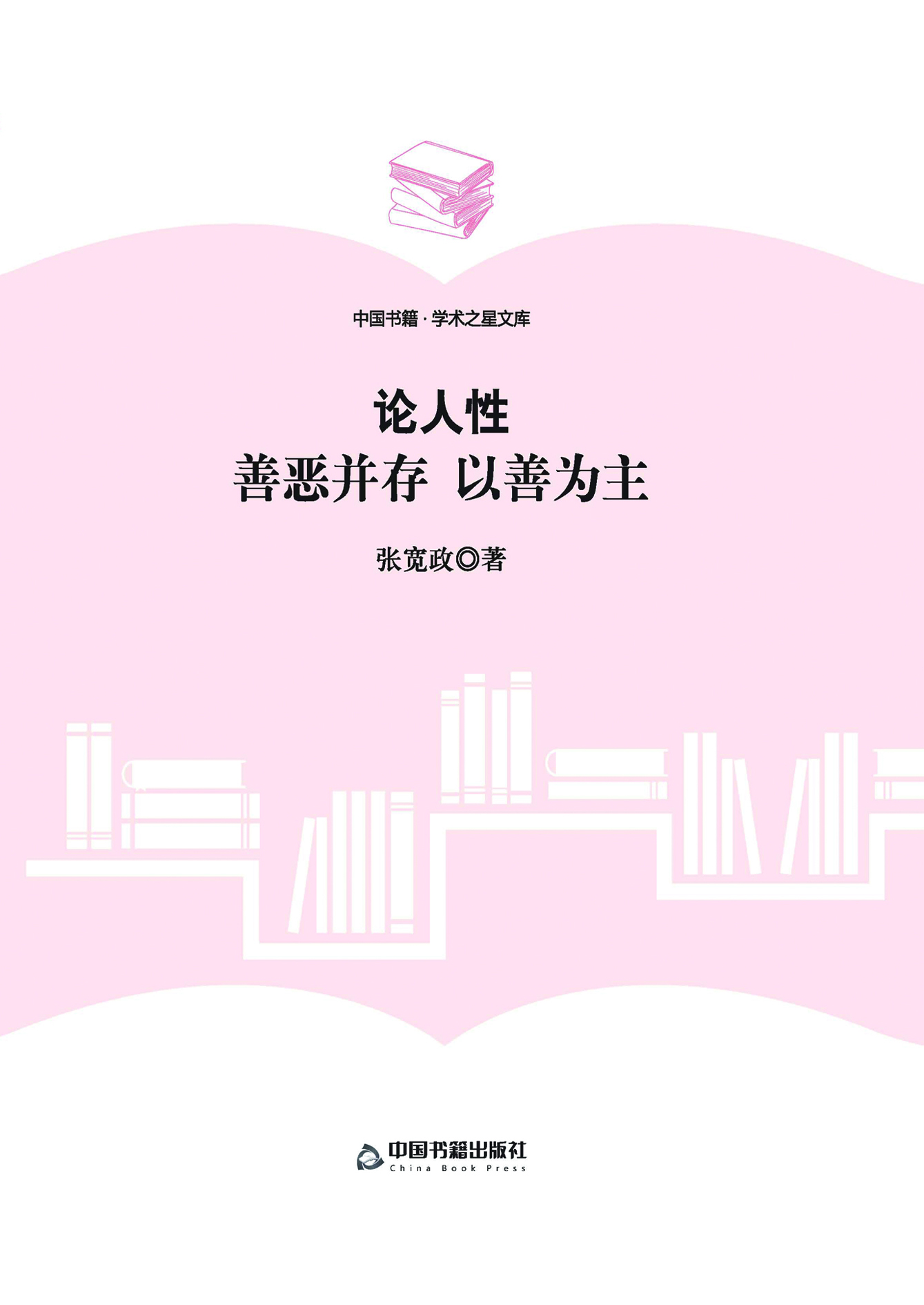 论人性：善恶并存　以善
